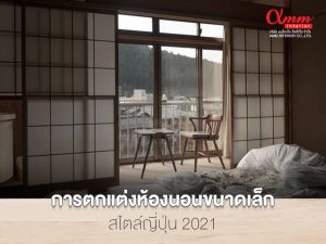 ตกแต่งห้องสไตล์ญี่ปุ่น