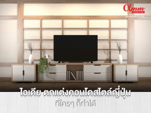 ตกแต่งคอนโดสไตล์ญี่ปุ่น